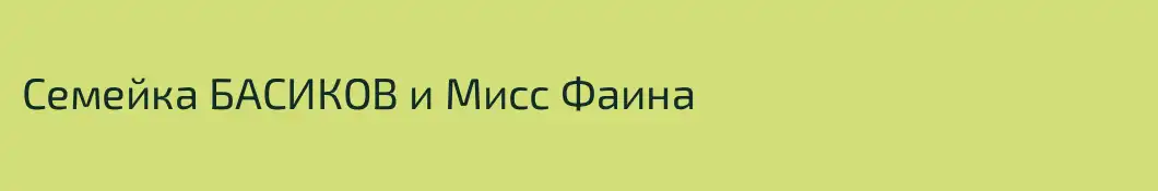 Семейка БАСИКОВ и Мисс Фаина